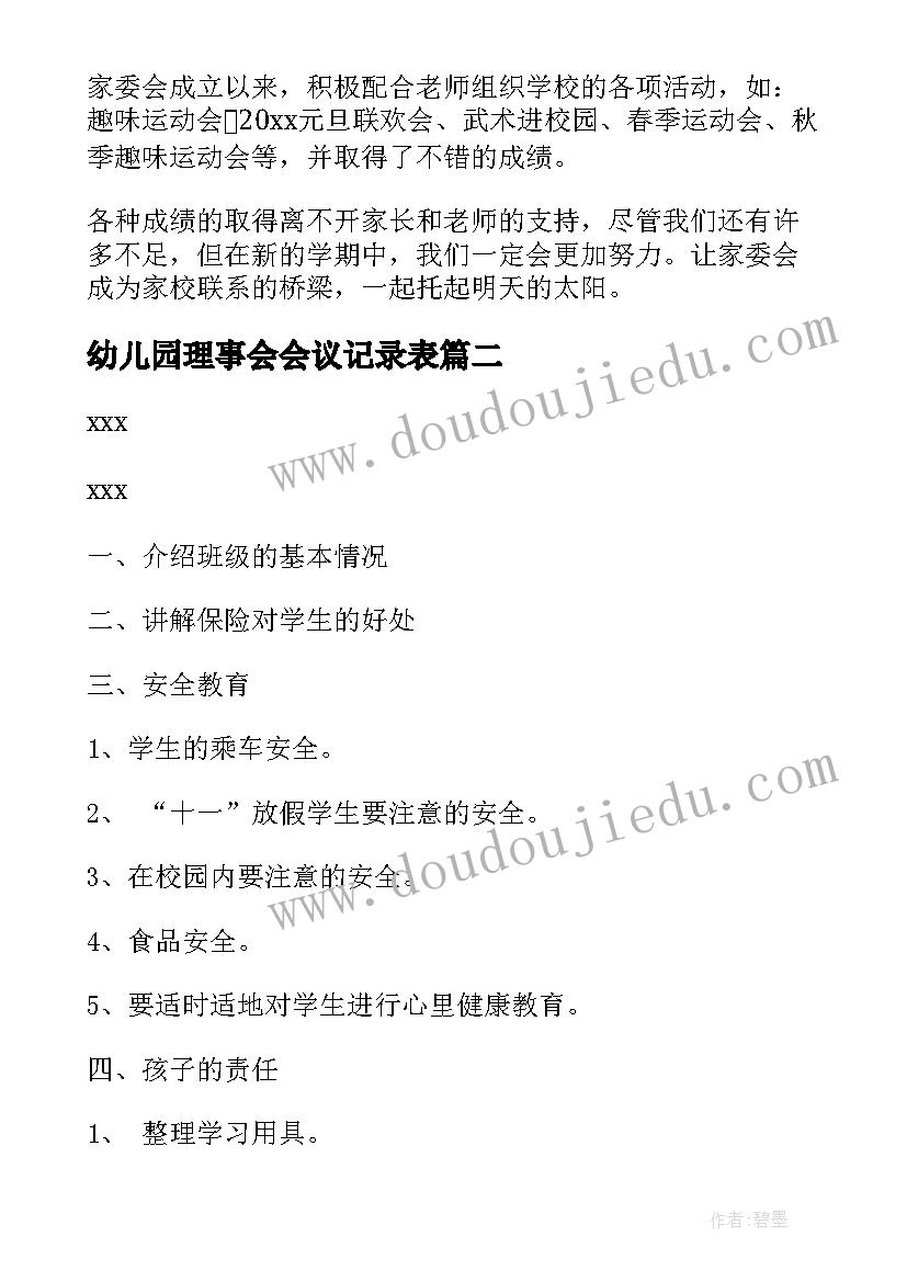 2023年幼儿园理事会会议记录表(汇总7篇)