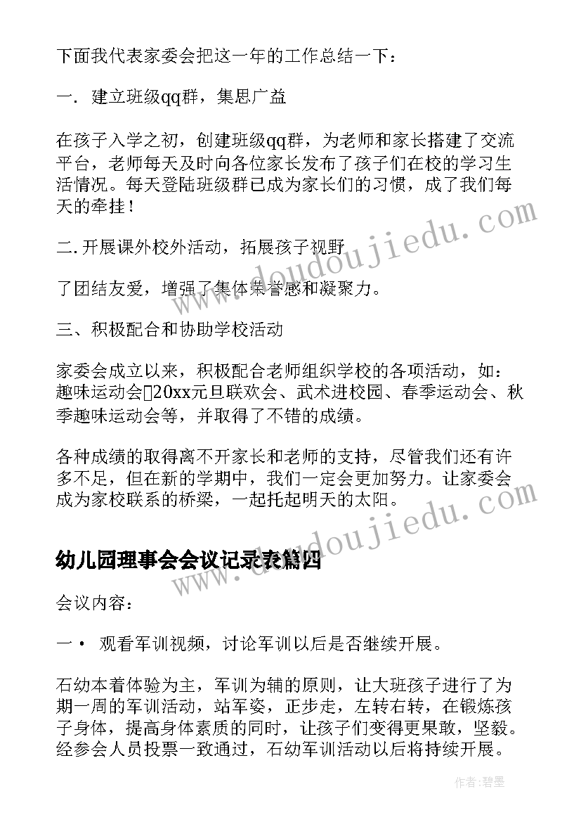 2023年幼儿园理事会会议记录表(汇总7篇)