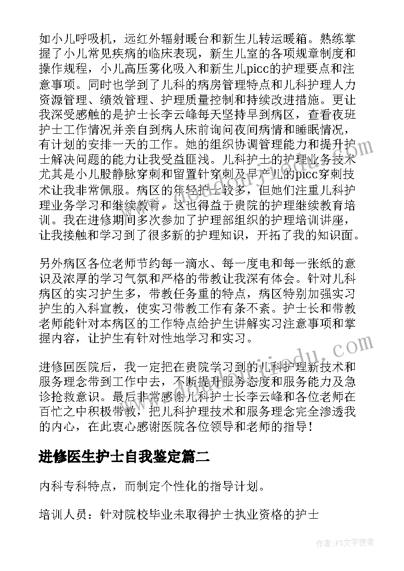 最新进修医生护士自我鉴定(精选6篇)