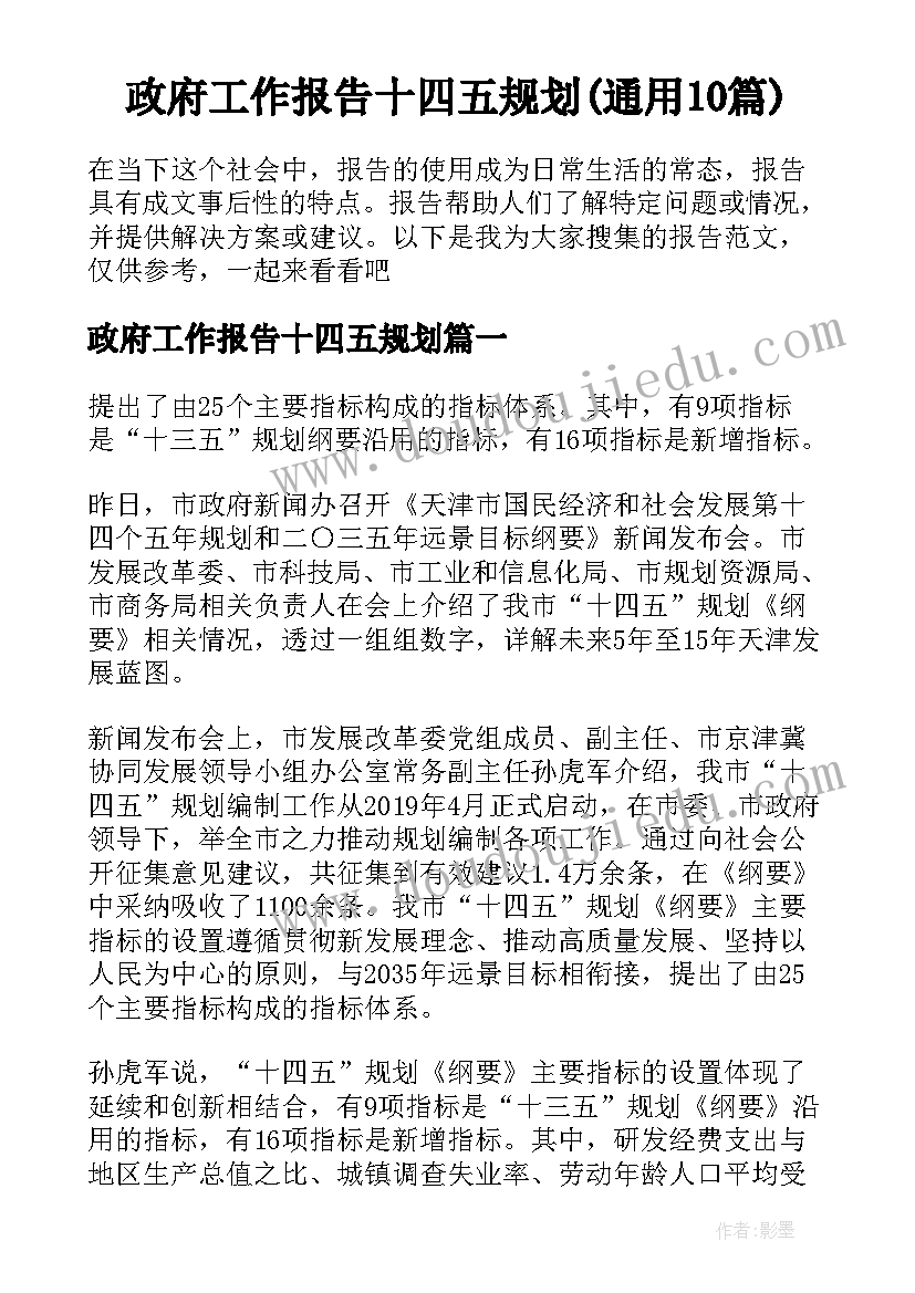 政府工作报告十四五规划(通用10篇)