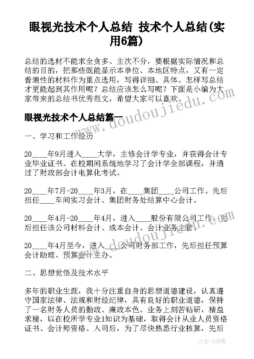 眼视光技术个人总结 技术个人总结(实用6篇)