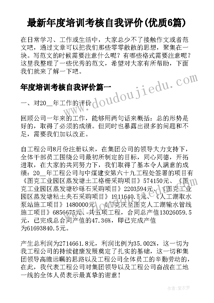 最新年度培训考核自我评价(优质6篇)