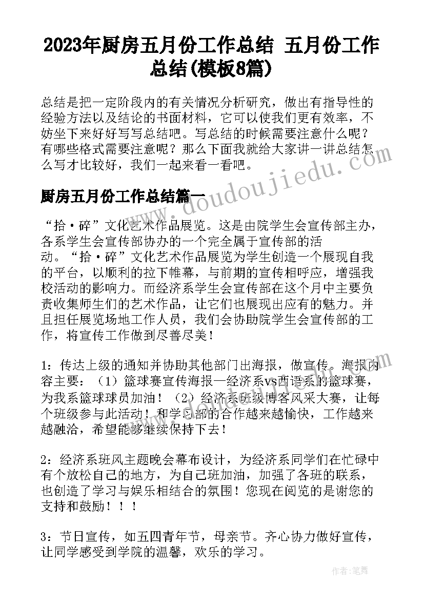 2023年厨房五月份工作总结 五月份工作总结(模板8篇)