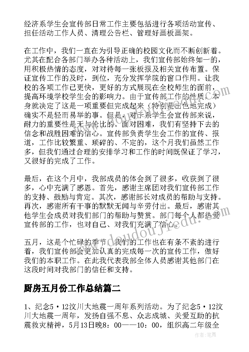 2023年厨房五月份工作总结 五月份工作总结(模板8篇)