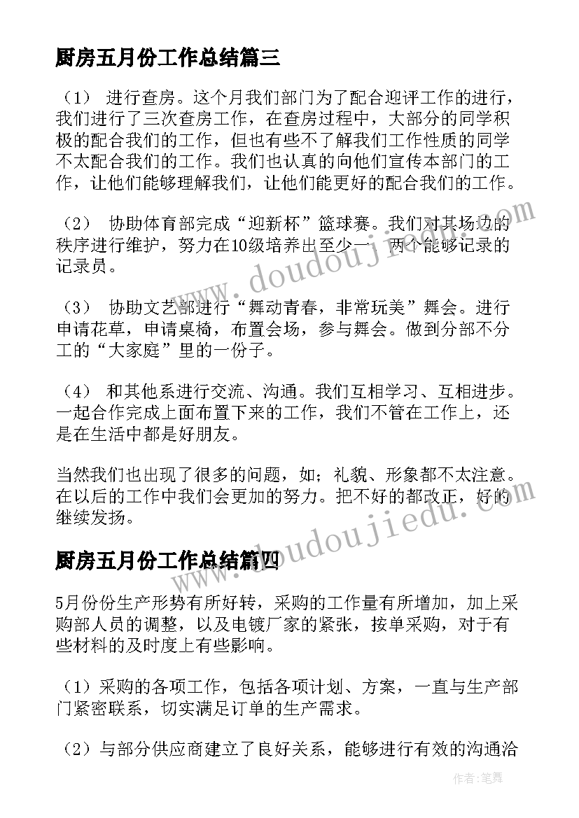 2023年厨房五月份工作总结 五月份工作总结(模板8篇)