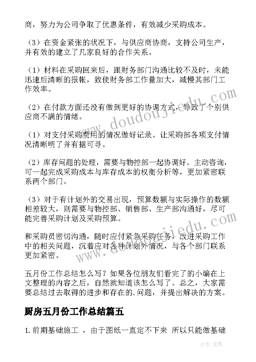 2023年厨房五月份工作总结 五月份工作总结(模板8篇)