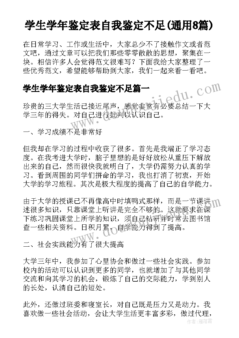 学生学年鉴定表自我鉴定不足(通用8篇)