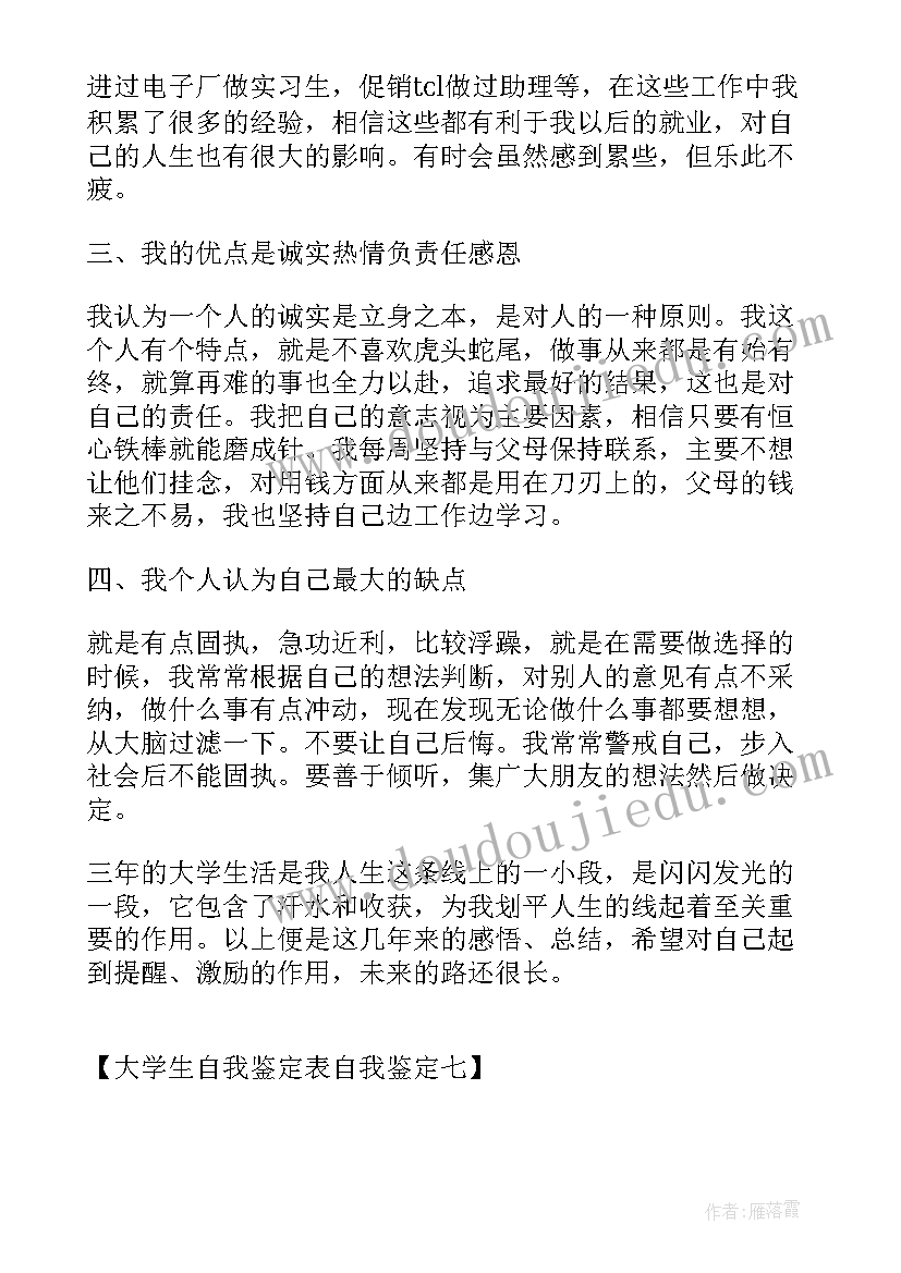 学生学年鉴定表自我鉴定不足(通用8篇)