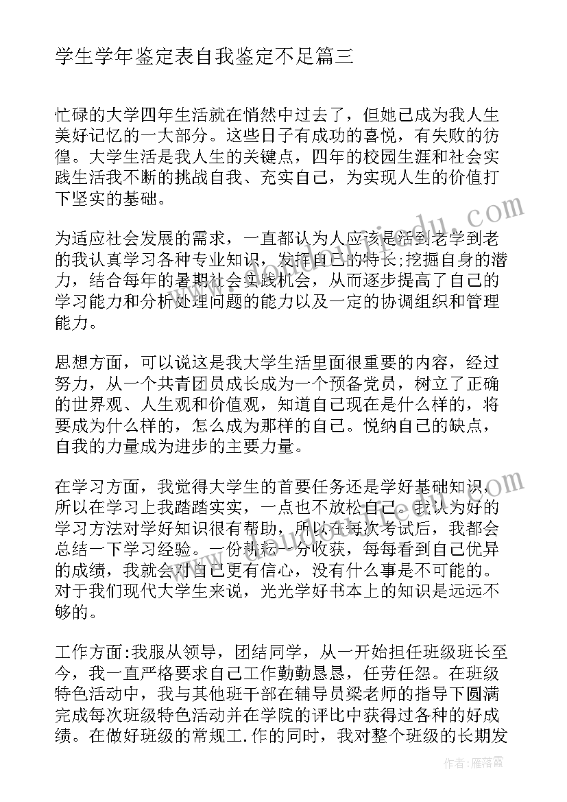 学生学年鉴定表自我鉴定不足(通用8篇)