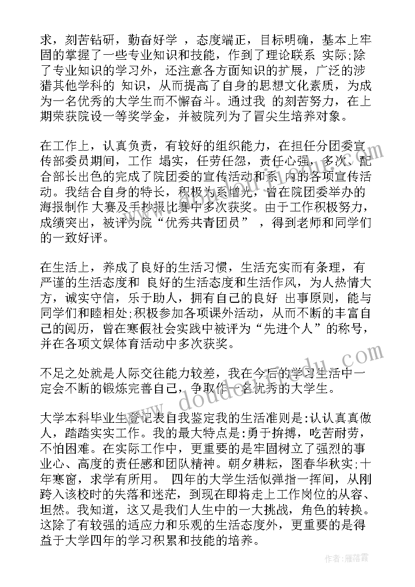 学生学年鉴定表自我鉴定不足(通用8篇)