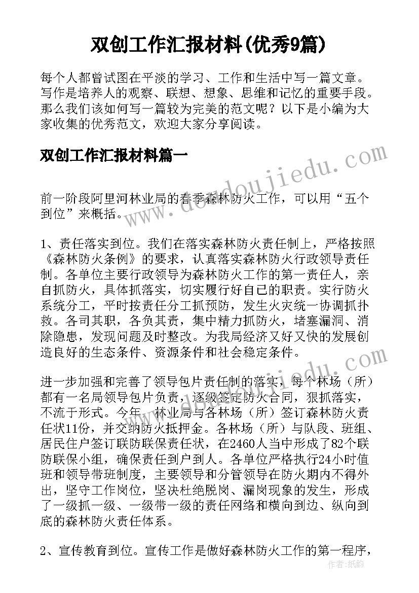 双创工作汇报材料(优秀9篇)