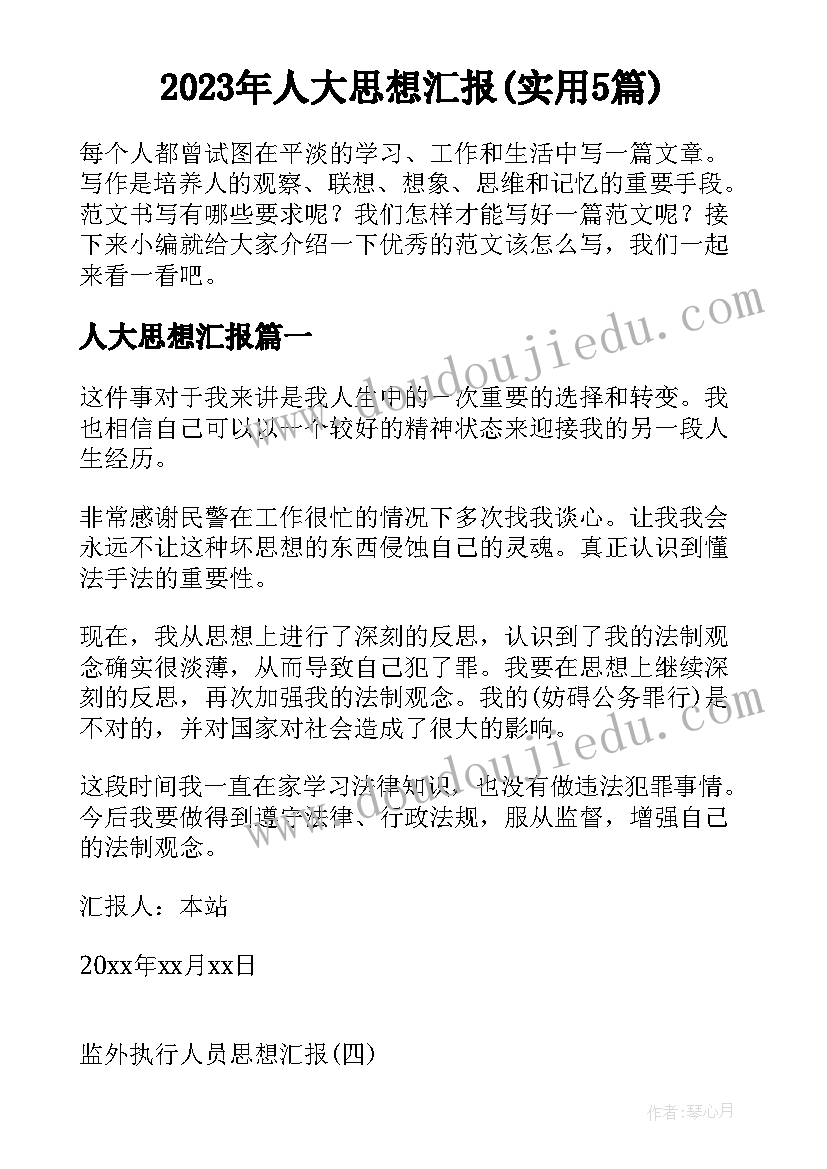 2023年人大思想汇报(实用5篇)