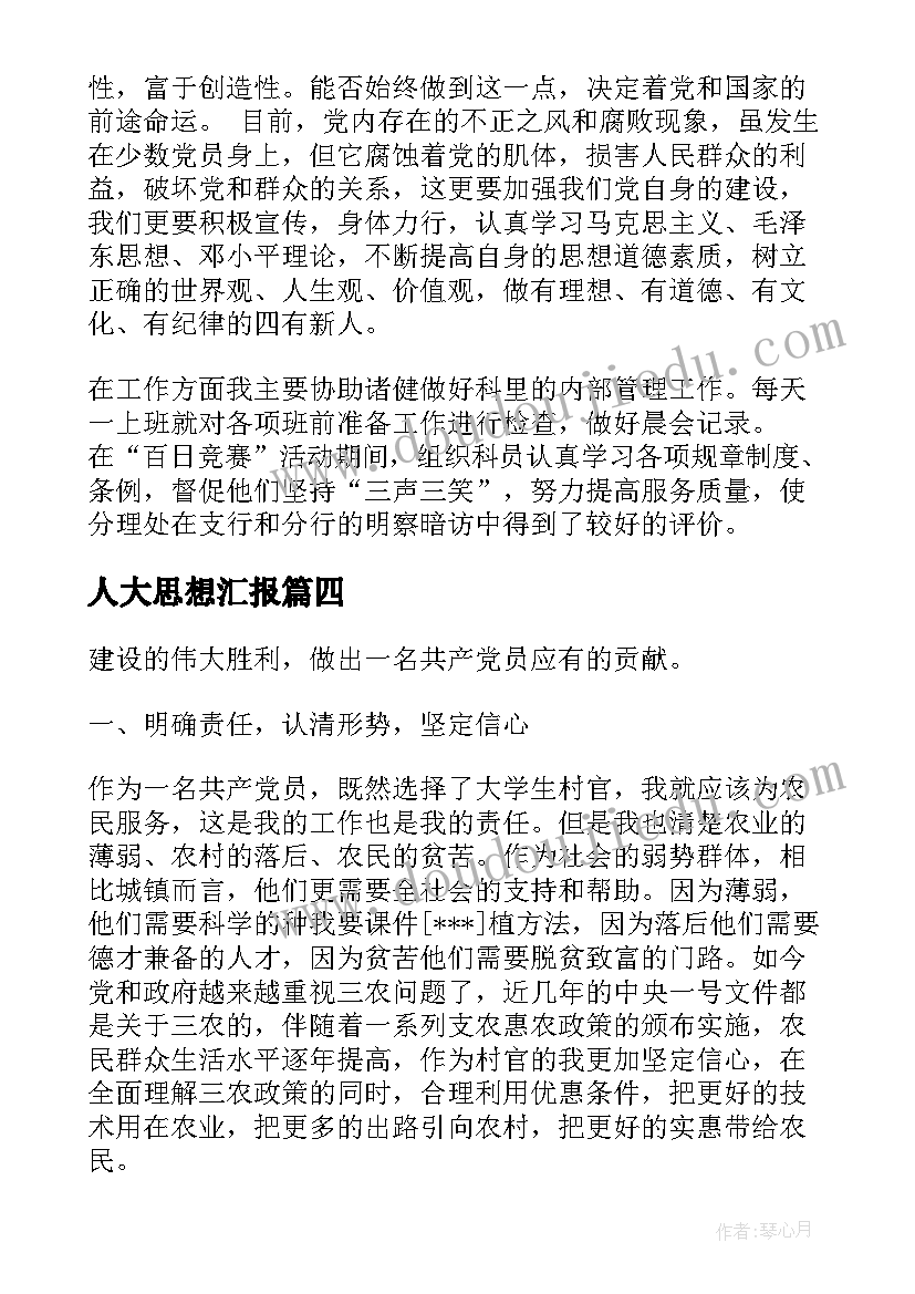 2023年人大思想汇报(实用5篇)