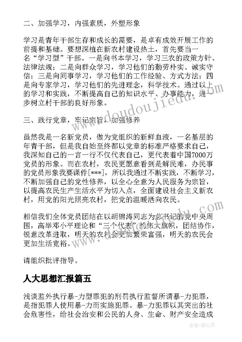 2023年人大思想汇报(实用5篇)