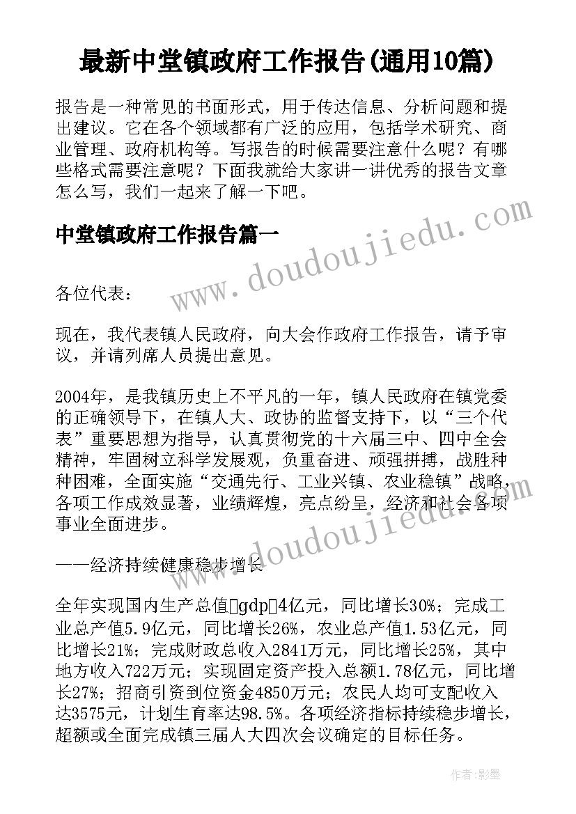 最新中堂镇政府工作报告(通用10篇)