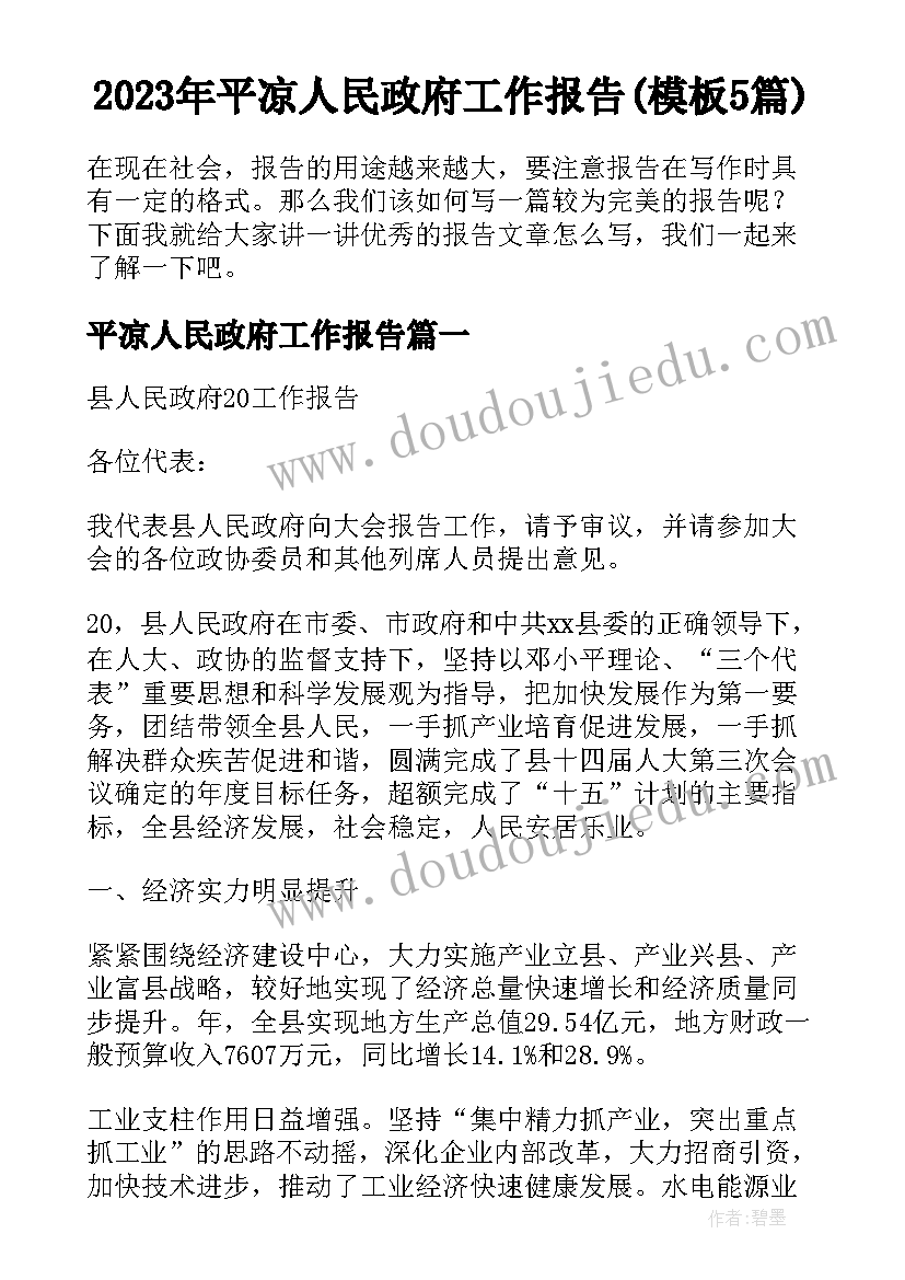 2023年平凉人民政府工作报告(模板5篇)