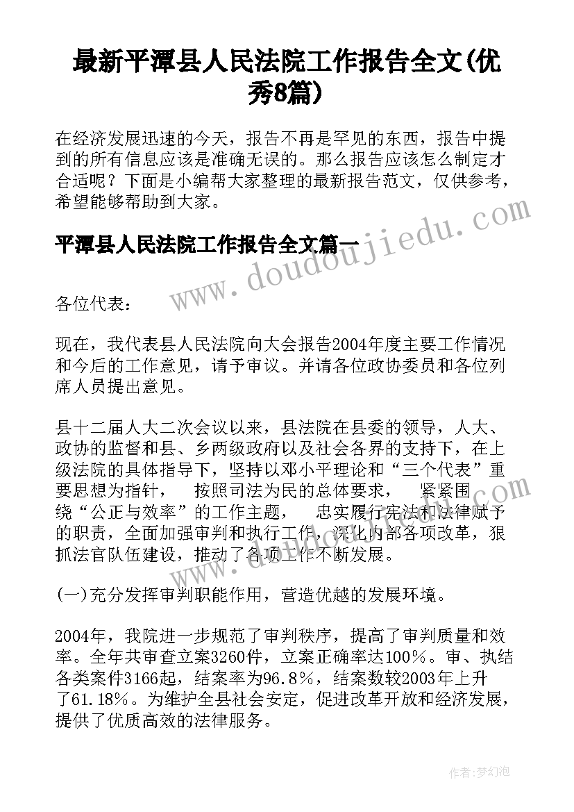 最新平潭县人民法院工作报告全文(优秀8篇)