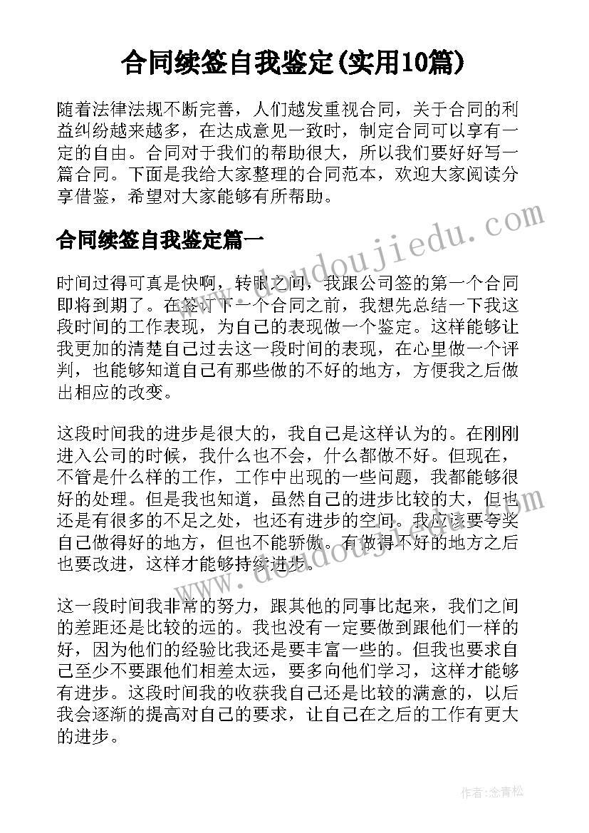 合同续签自我鉴定(实用10篇)