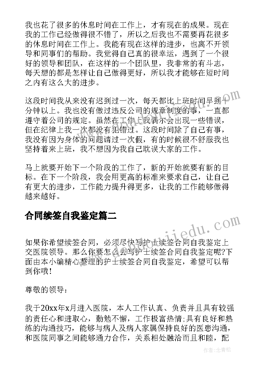 合同续签自我鉴定(实用10篇)