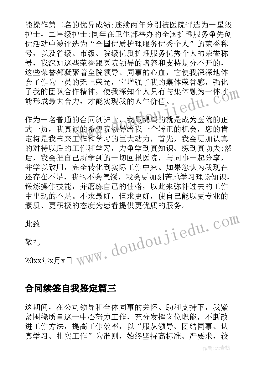 合同续签自我鉴定(实用10篇)