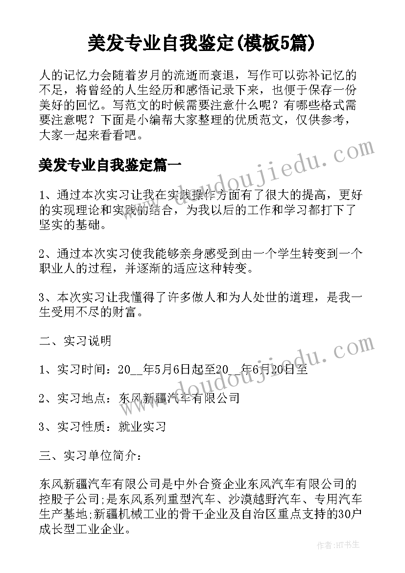 美发专业自我鉴定(模板5篇)