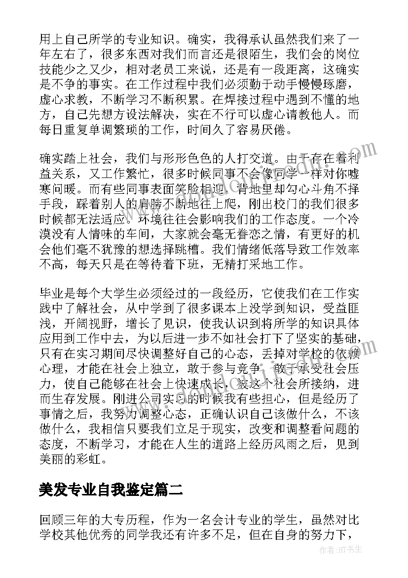 美发专业自我鉴定(模板5篇)