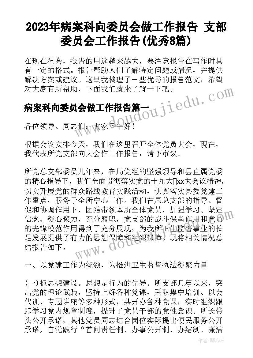 2023年病案科向委员会做工作报告 支部委员会工作报告(优秀8篇)