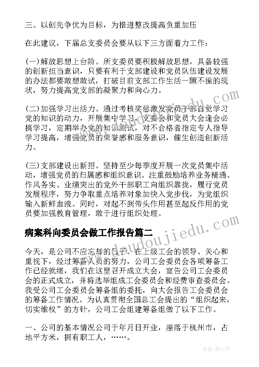 2023年病案科向委员会做工作报告 支部委员会工作报告(优秀8篇)