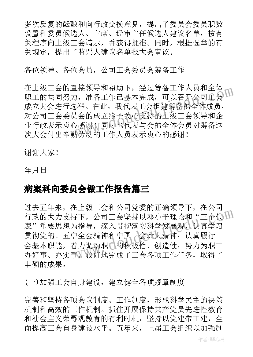 2023年病案科向委员会做工作报告 支部委员会工作报告(优秀8篇)