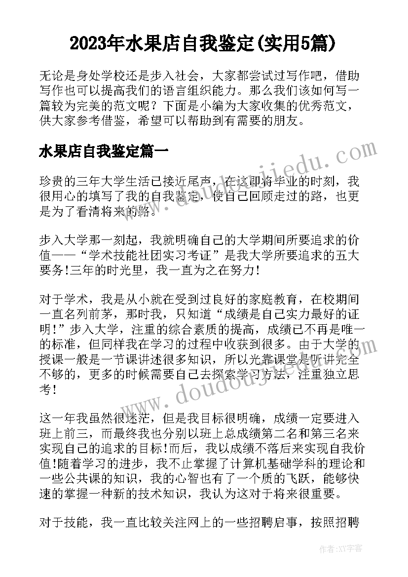 2023年水果店自我鉴定(实用5篇)