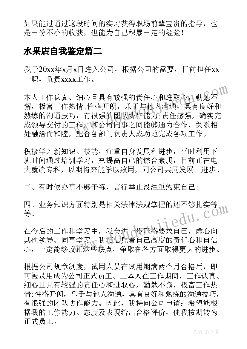 2023年水果店自我鉴定(实用5篇)