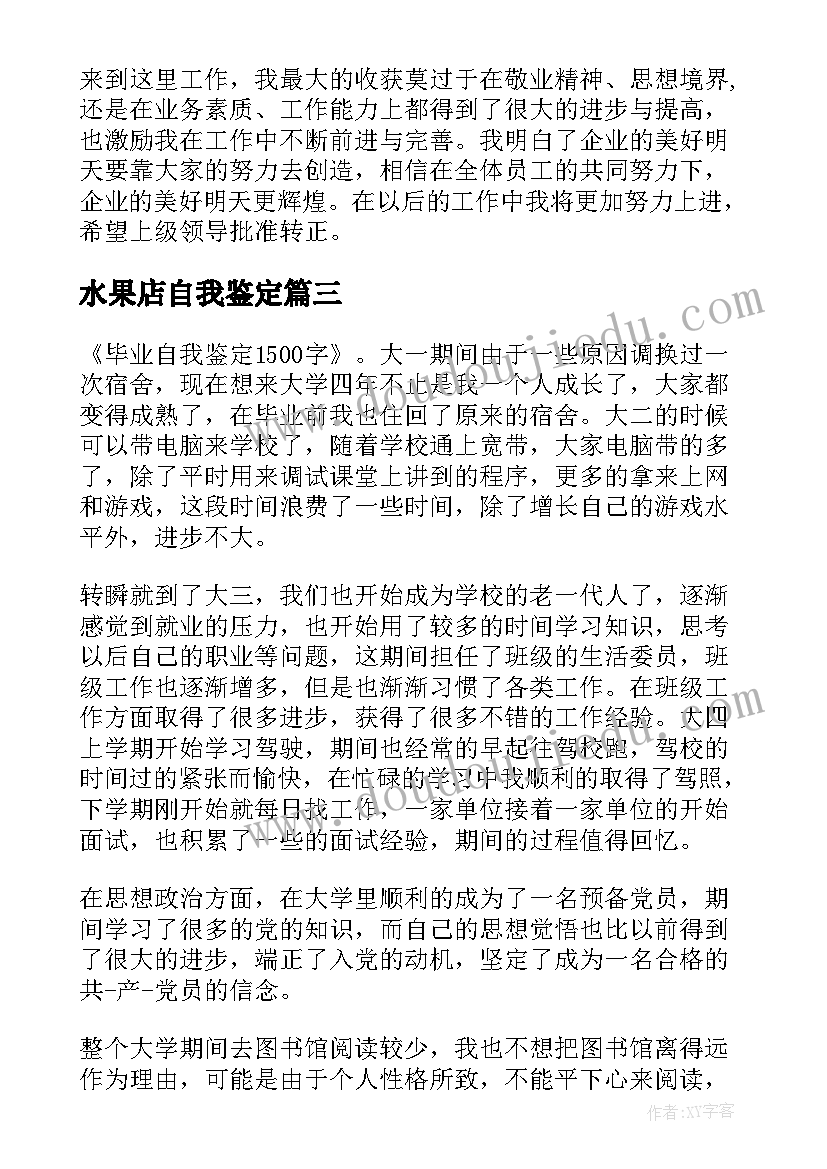 2023年水果店自我鉴定(实用5篇)