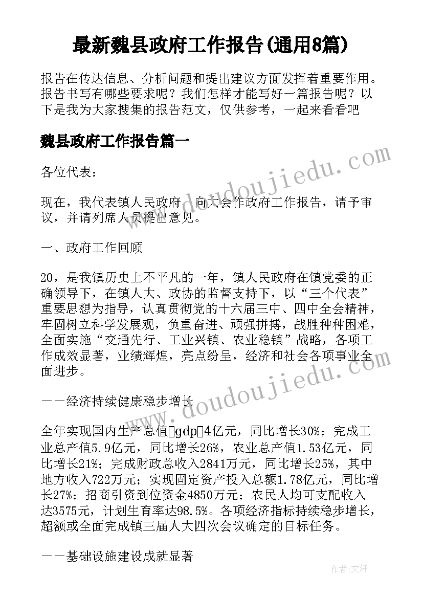 最新魏县政府工作报告(通用8篇)