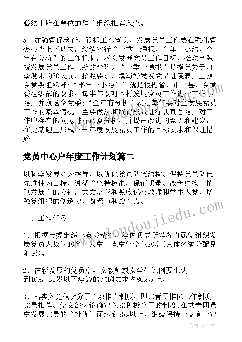 最新党员中心户年度工作计划(优秀8篇)