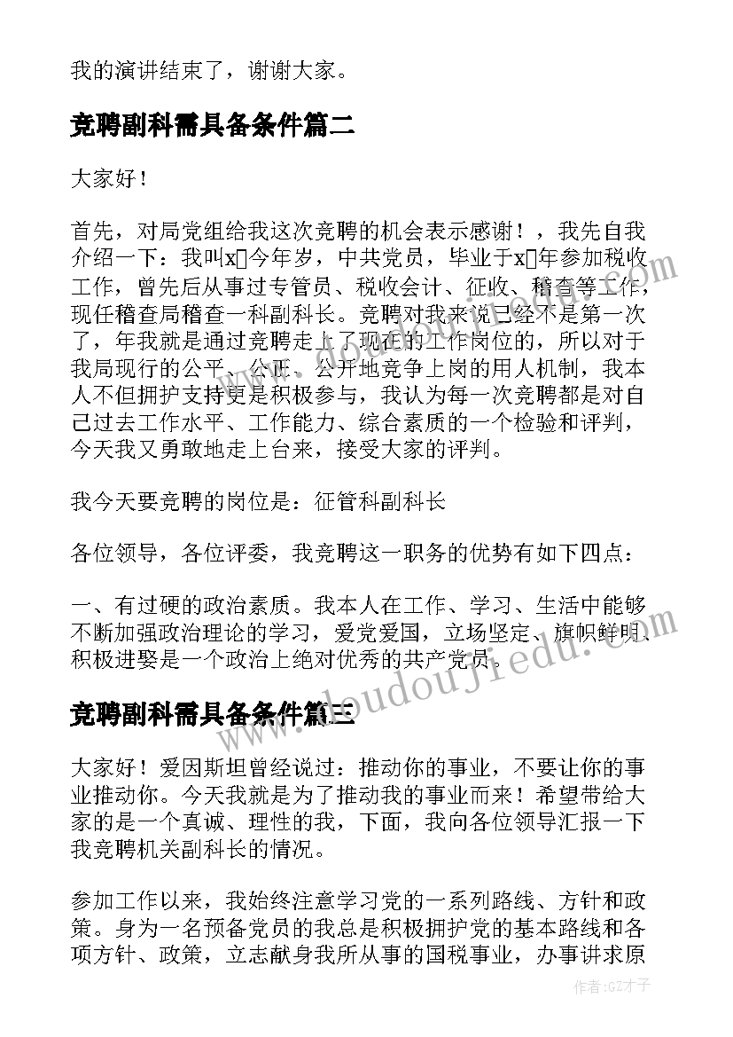 竞聘副科需具备条件 竞聘副科干部演讲稿(通用8篇)