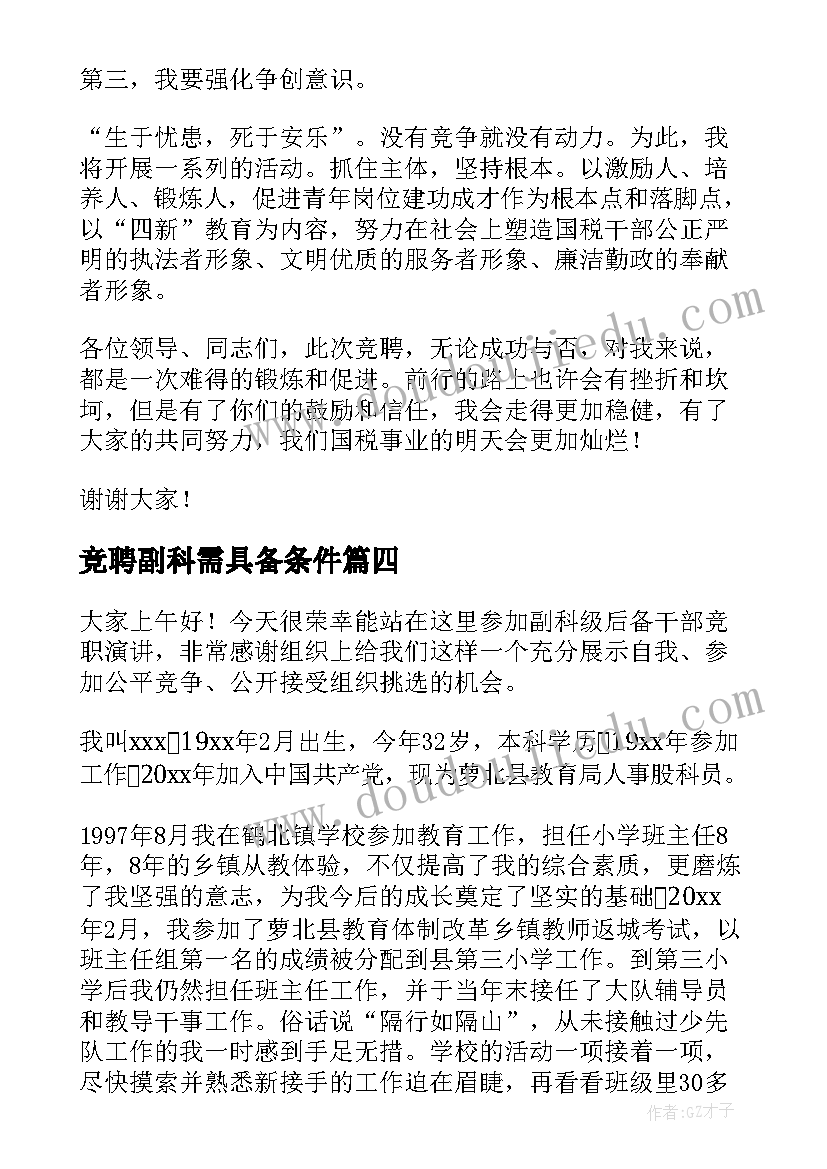 竞聘副科需具备条件 竞聘副科干部演讲稿(通用8篇)