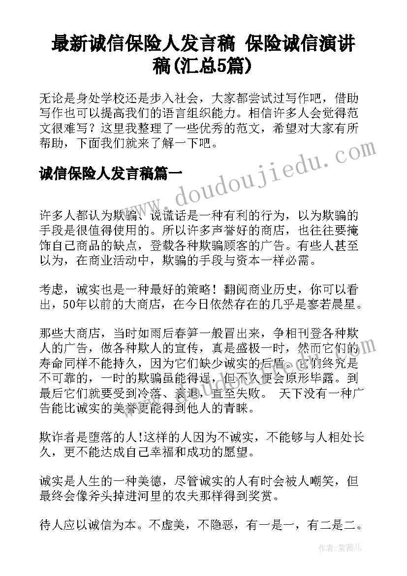 最新诚信保险人发言稿 保险诚信演讲稿(汇总5篇)