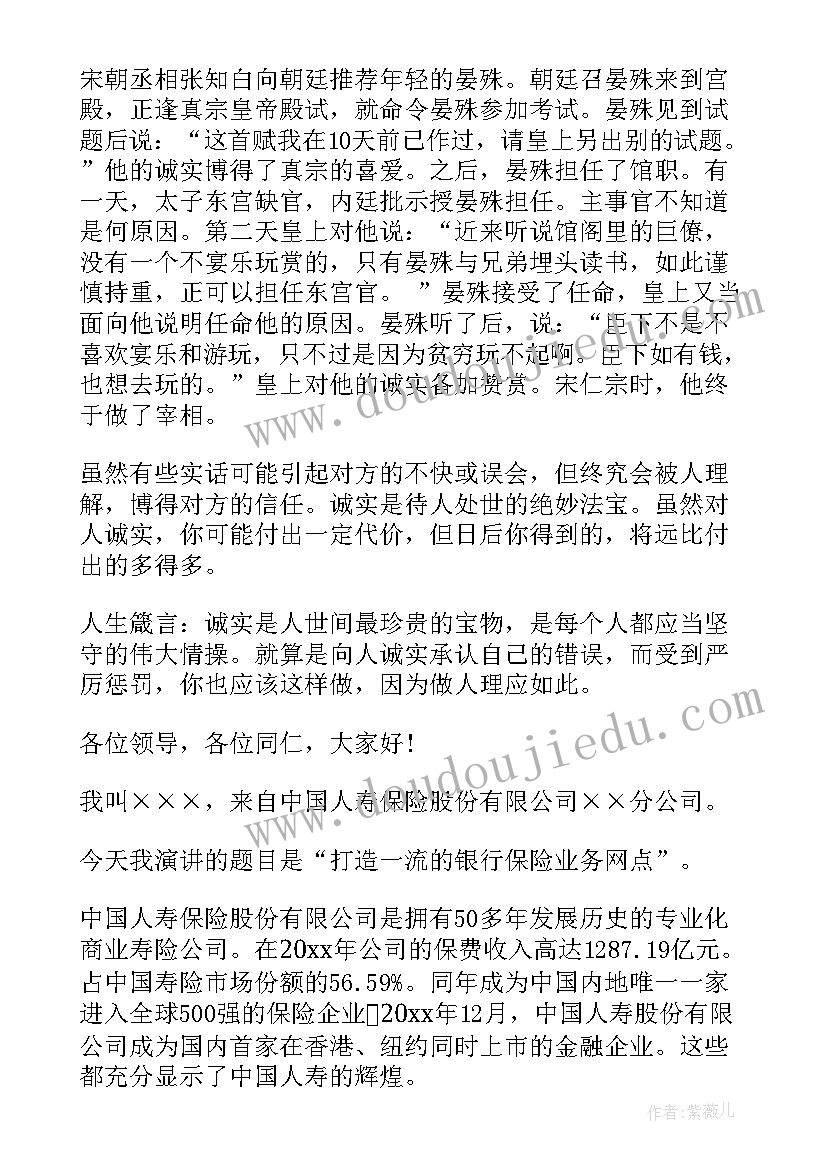 最新诚信保险人发言稿 保险诚信演讲稿(汇总5篇)