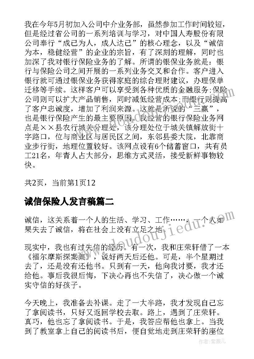 最新诚信保险人发言稿 保险诚信演讲稿(汇总5篇)