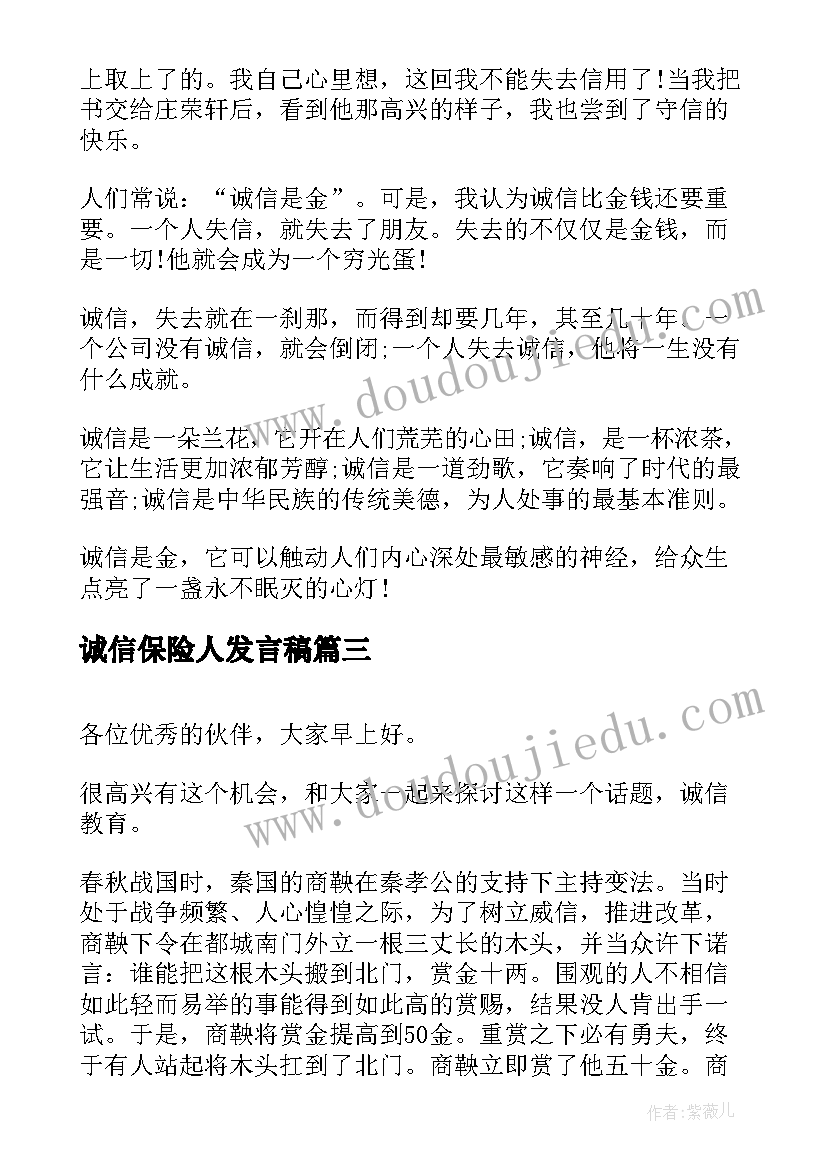 最新诚信保险人发言稿 保险诚信演讲稿(汇总5篇)