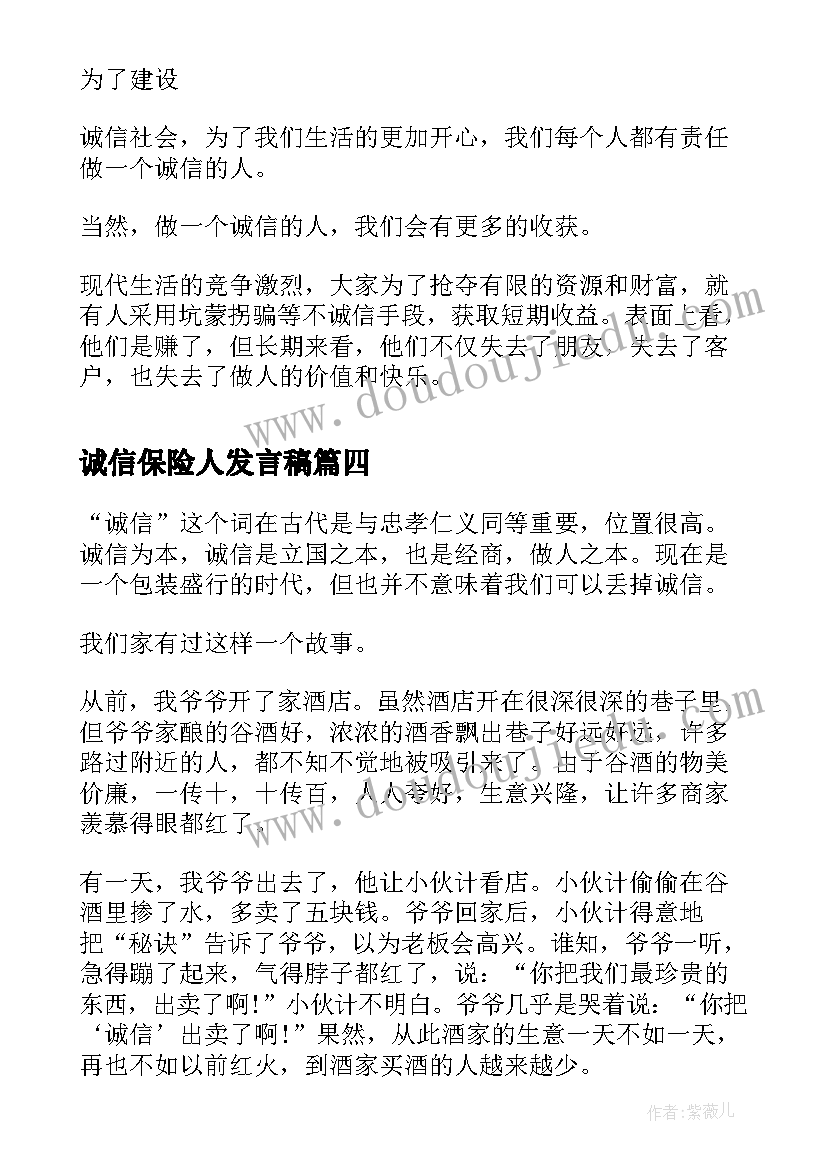 最新诚信保险人发言稿 保险诚信演讲稿(汇总5篇)