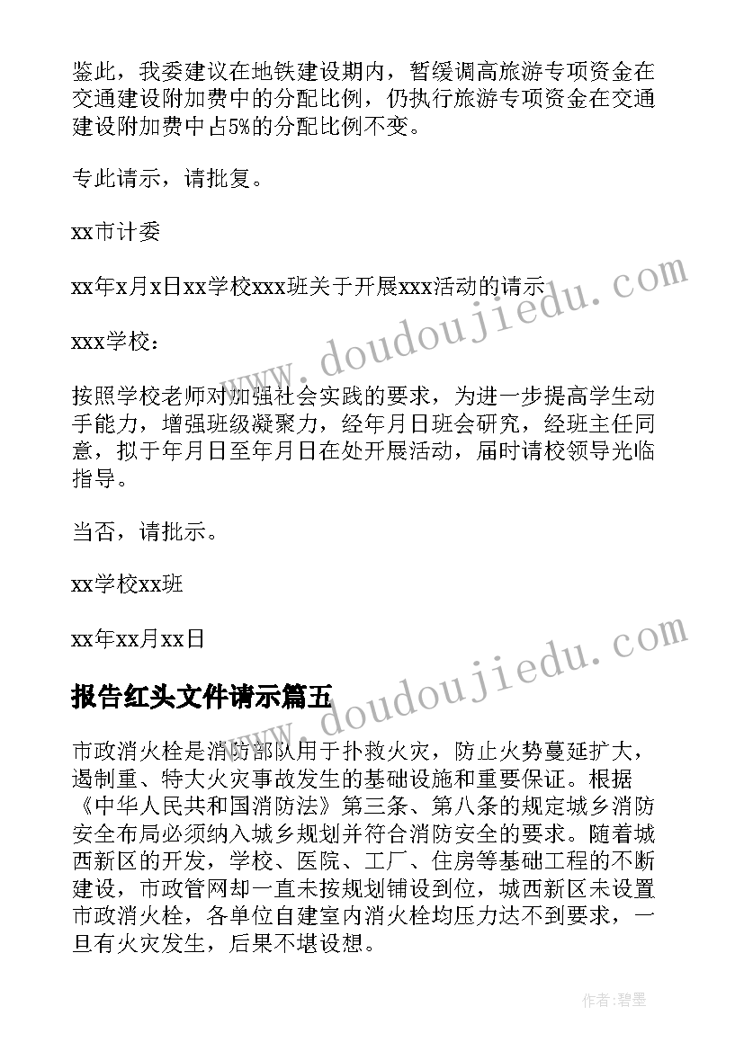 2023年报告红头文件请示(精选5篇)