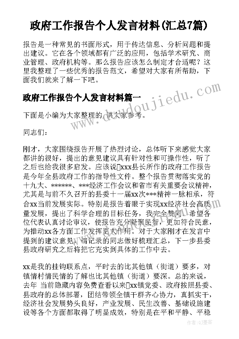 政府工作报告个人发言材料(汇总7篇)