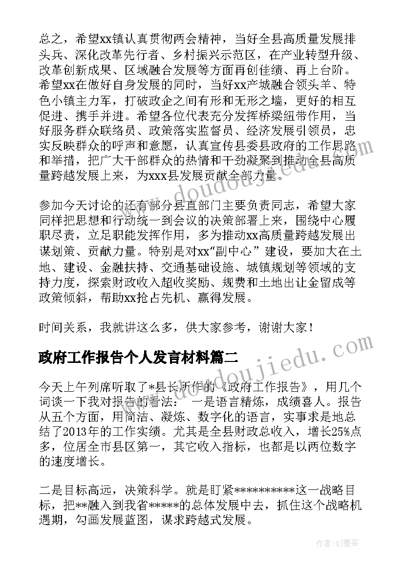 政府工作报告个人发言材料(汇总7篇)