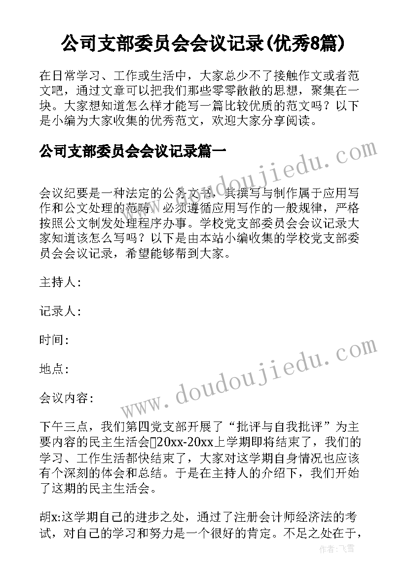 公司支部委员会会议记录(优秀8篇)