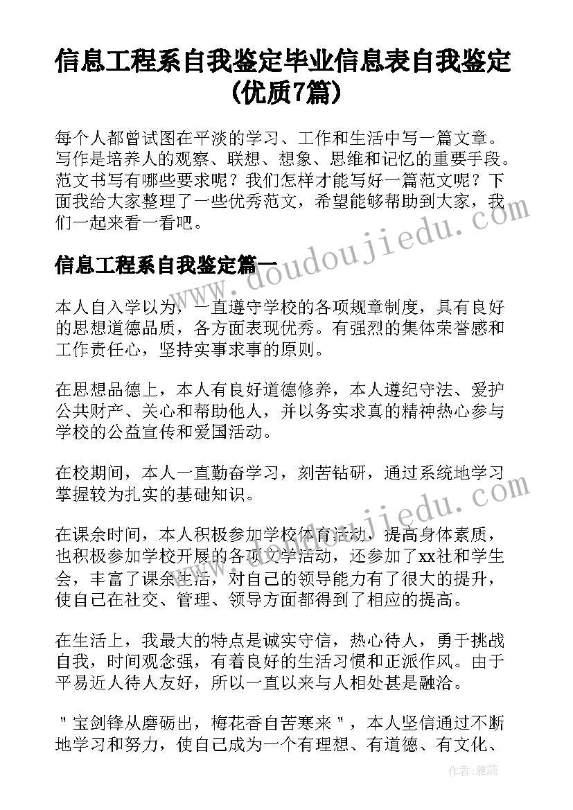 信息工程系自我鉴定 毕业信息表自我鉴定(优质7篇)