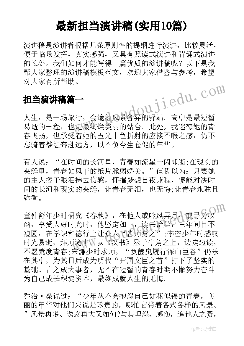 最新担当演讲稿(实用10篇)