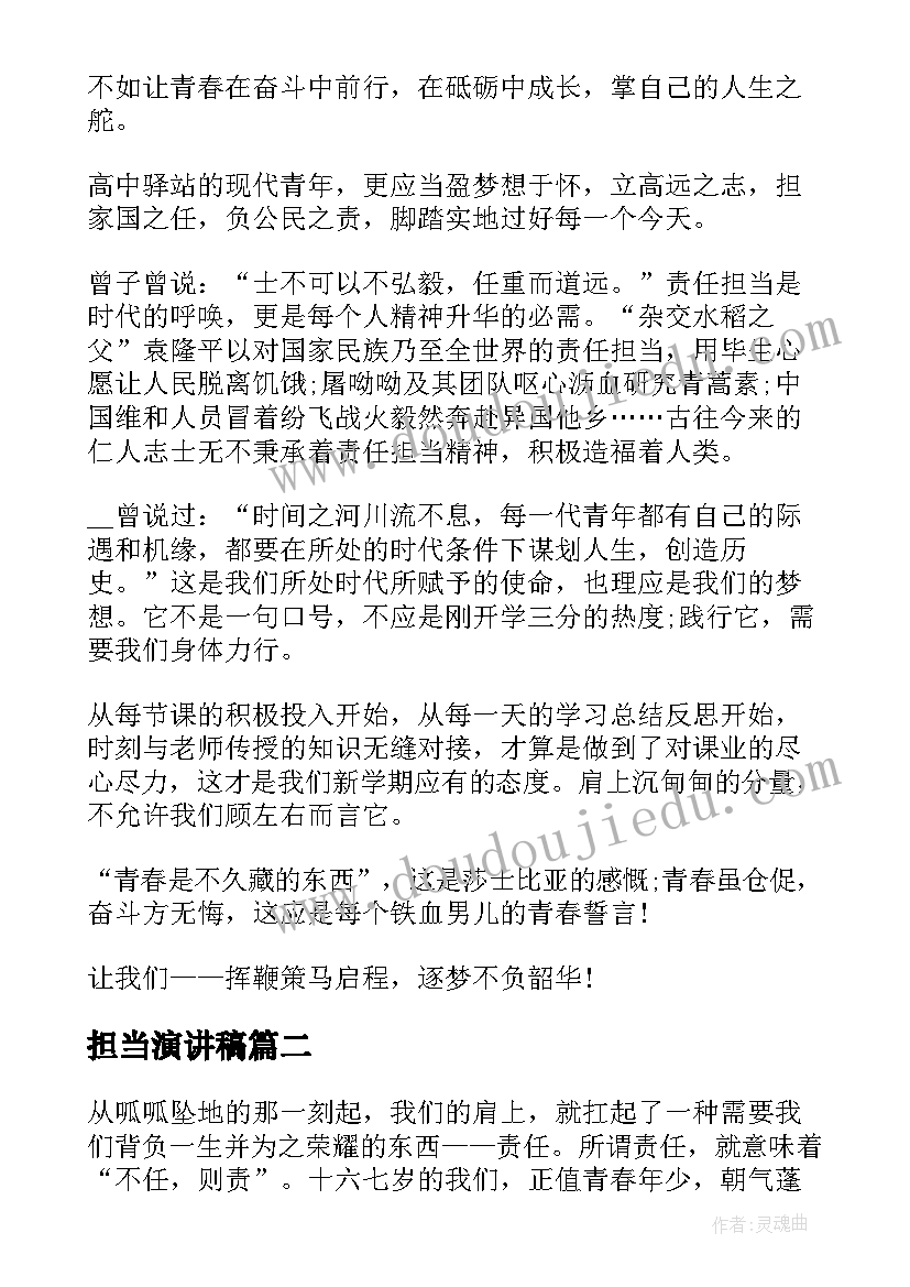 最新担当演讲稿(实用10篇)