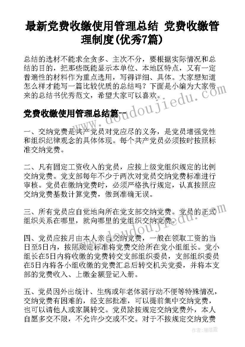 最新党费收缴使用管理总结 党费收缴管理制度(优秀7篇)