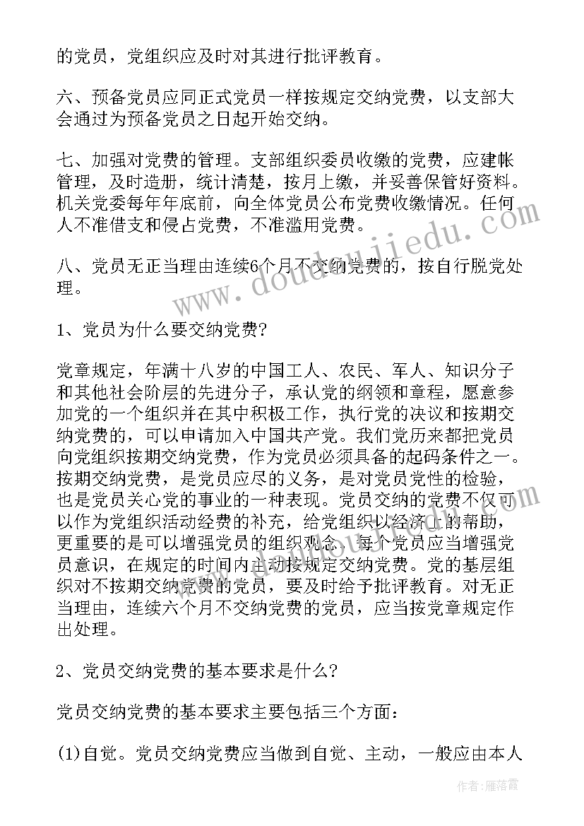 最新党费收缴使用管理总结 党费收缴管理制度(优秀7篇)